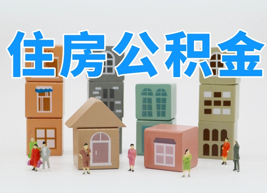 资阳专业提取住房公积金（专门提取公积金的是真的吗）